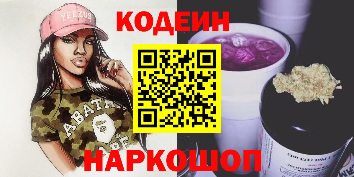 Codein напиток Lean (лин)  Вход с VPN  Коряжма 